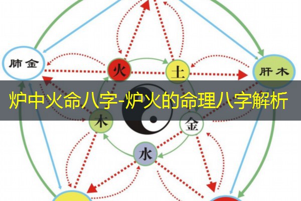  炉中火命八字-炉火的命理八字解析