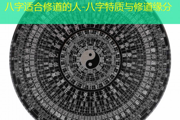  八字适合修道的人-八字特质与修道缘分