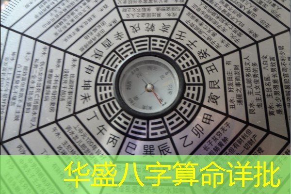  华盛八字算命详批