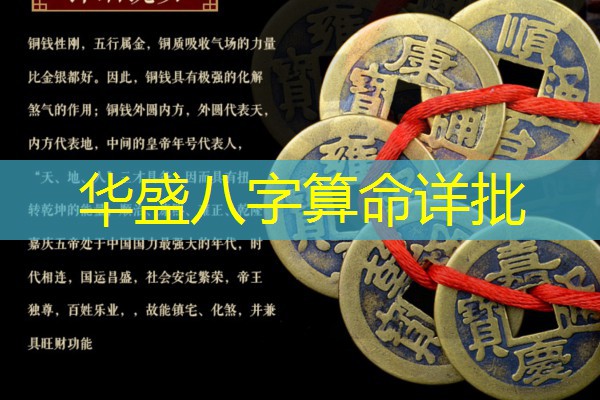  华盛八字算命详批
