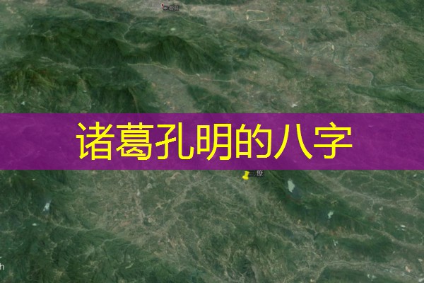  诸葛孔明的八字