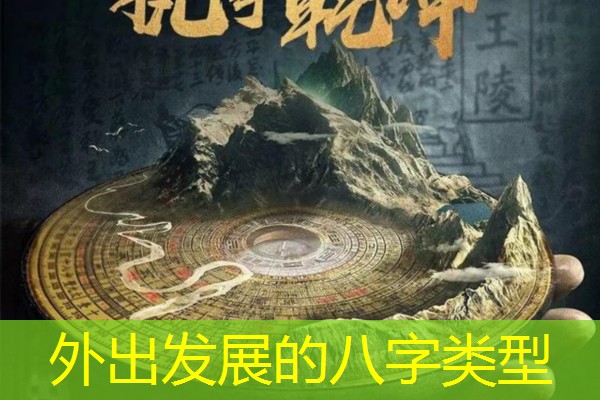  外出发展的八字类型