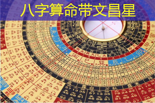  八字算命带文昌星
