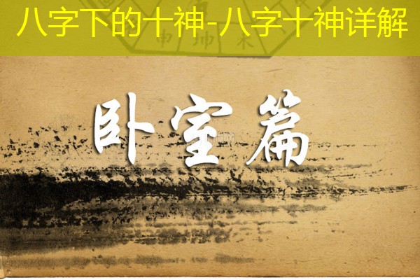  八字下的十神-八字十神详解