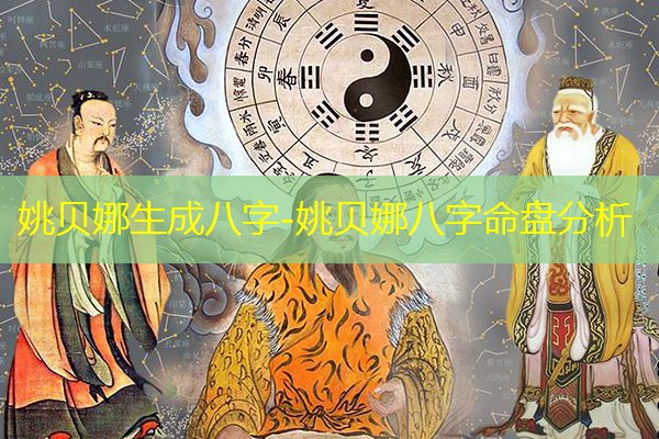  姚贝娜生成八字-姚贝娜八字命盘分析