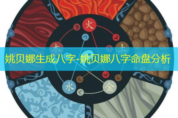  姚贝娜生成八字-姚贝娜八字命盘分析