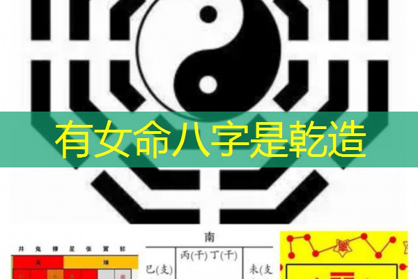  有女命八字是乾造