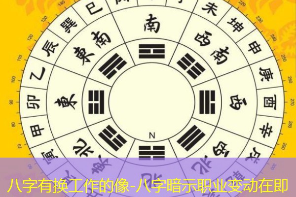  八字有换工作的像-八字暗示职业变动在即