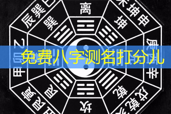  免费八字测名打分儿