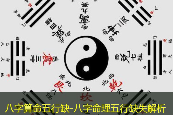  八字算命五行缺-八字命理五行缺失解析