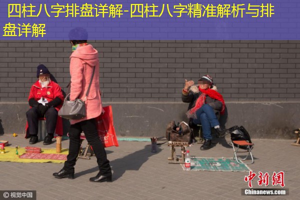  四柱八字排盘详解-四柱八字精准解析与排盘详解
