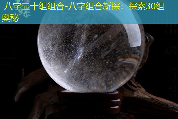  八字三十组组合-八字组合新探：探索30组奥秘