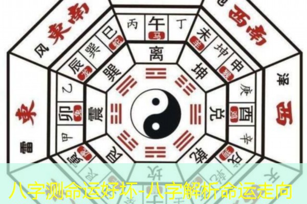  八字测命运好坏-八字解析命运走向