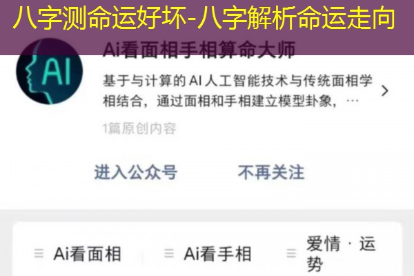  八字测命运好坏-八字解析命运走向