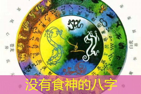  没有食神的八字