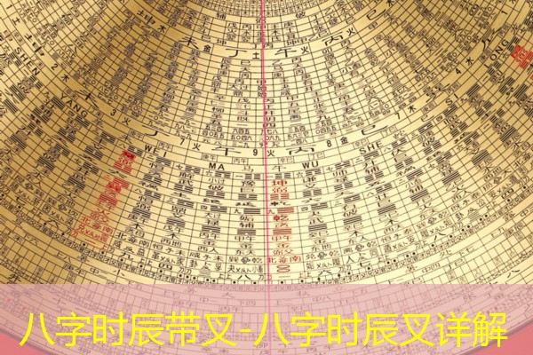  八字时辰带叉-八字时辰叉详解
