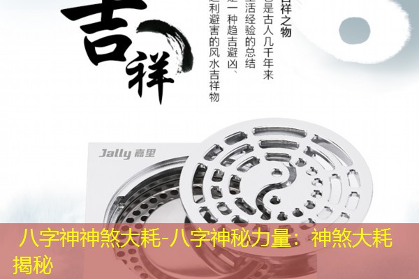  八字神神煞大耗-八字神秘力量：神煞大耗揭秘