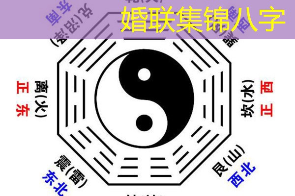  婚联集锦八字