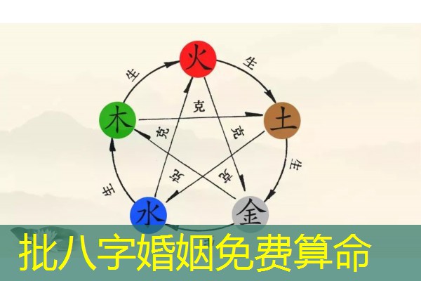  批八字婚姻免费算命