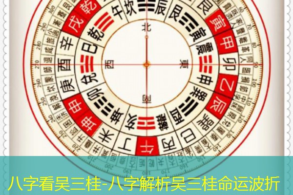  八字看吴三桂-八字解析吴三桂命运波折