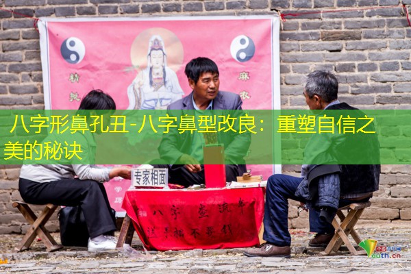  八字形鼻孔丑-八字鼻型改良：重塑自信之美的秘诀