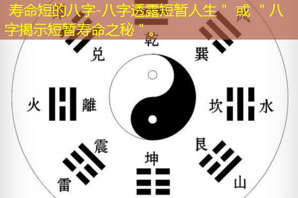  寿命短的八字-八字透露短暂人生＂ 或 ＂八字揭示短暂寿命之秘＂。