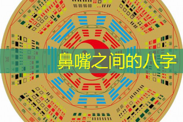  鼻嘴之间的八字