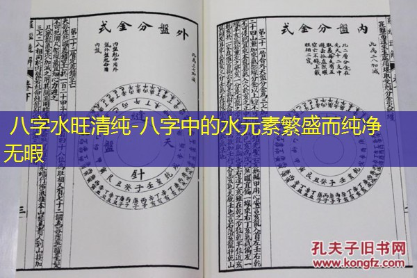  八字水旺清纯-八字中的水元素繁盛而纯净无暇