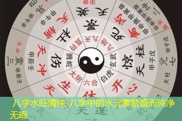  八字水旺清纯-八字中的水元素繁盛而纯净无暇