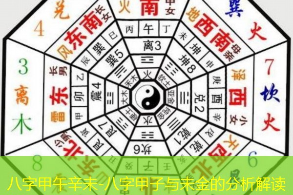  八字甲午辛未-八字甲子与未金的分析解读