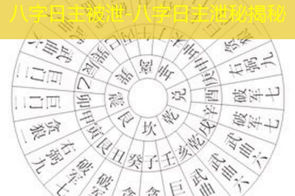  八字日主被泄-八字日主泄秘揭秘