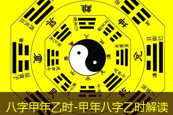  八字甲年乙时-甲年八字乙时解读