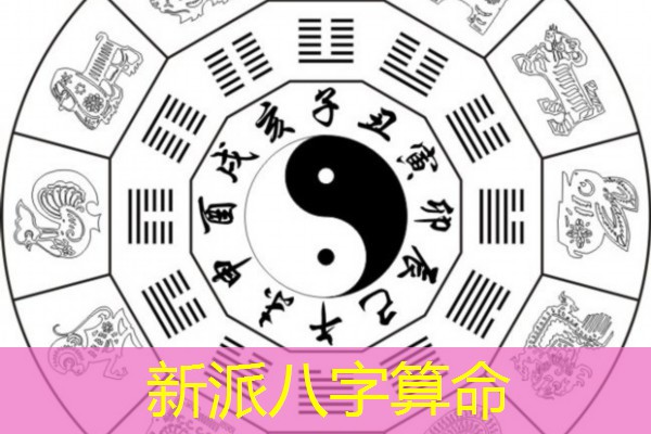  新派八字算命
