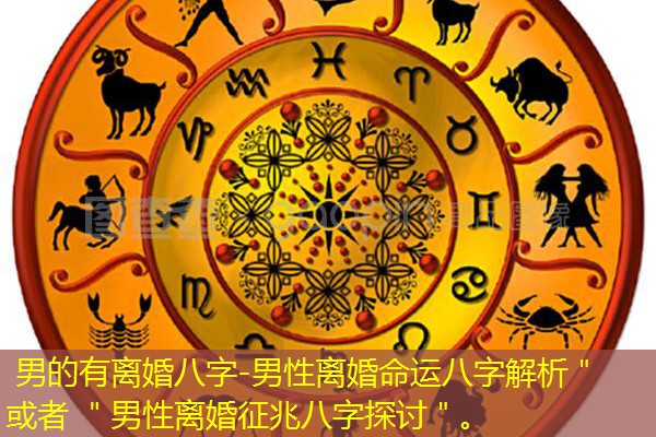  男的有离婚八字-男性离婚命运八字解析＂ 或者 ＂男性离婚征兆八字探讨＂。