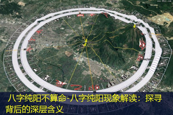  八字纯阳不算命-八字纯阳现象解读：探寻背后的深层含义