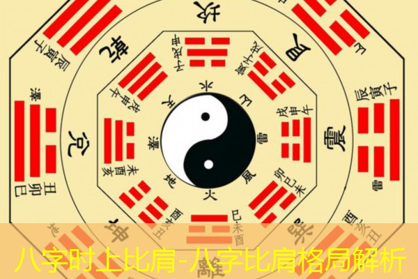  八字时上比肩-八字比肩格局解析