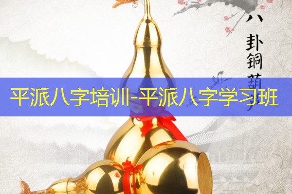  平派八字培训-平派八字学习班
