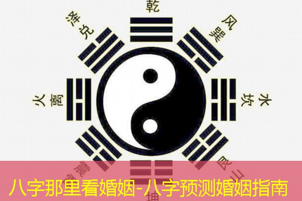  八字那里看婚姻-八字预测婚姻指南