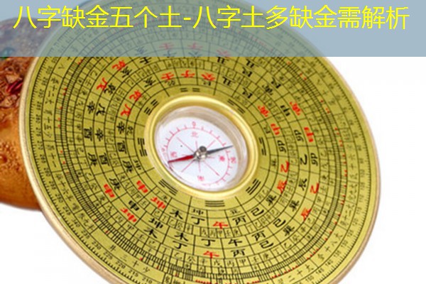 八字缺金五个土-八字土多缺金需解析