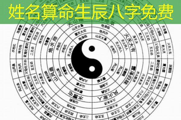  姓名算命生辰八字免费