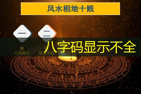  八字码显示不全