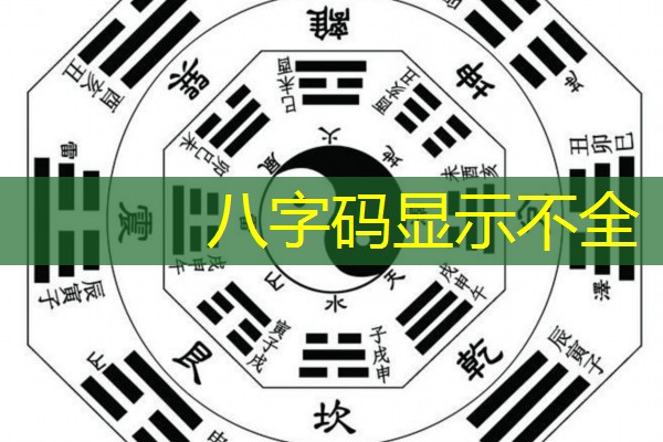  八字码显示不全