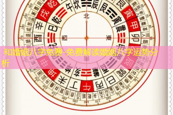  和婚姻八字免费-免费解读婚姻八字运势分析