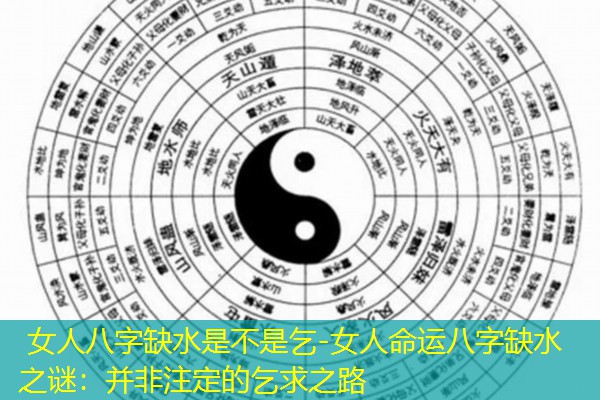  女人八字缺水是不是乞-女人命运八字缺水之谜：并非注定的乞求之路