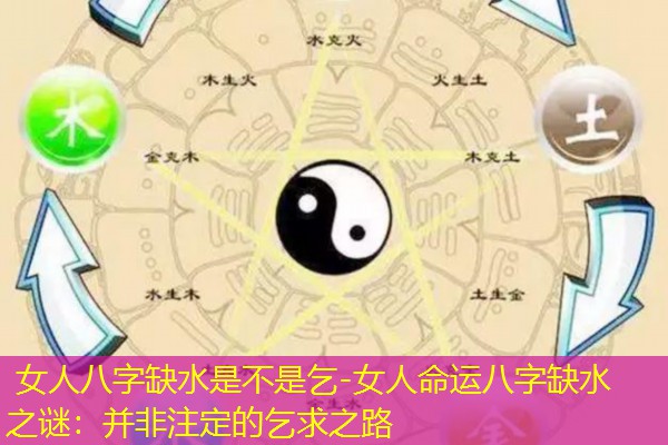  女人八字缺水是不是乞-女人命运八字缺水之谜：并非注定的乞求之路