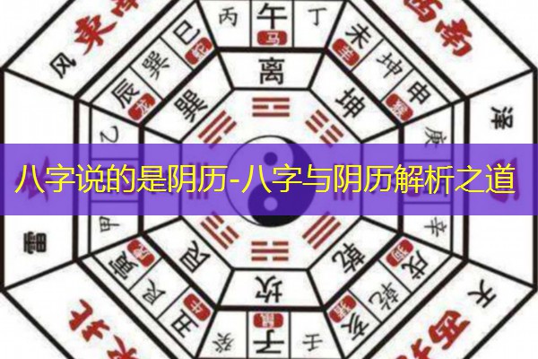  八字说的是阴历-八字与阴历解析之道