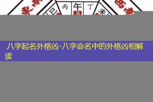  八字起名外格凶-八字命名中的外格凶相解读