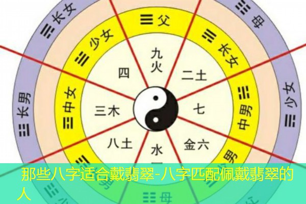  那些八字适合戴翡翠-八字匹配佩戴翡翠的人