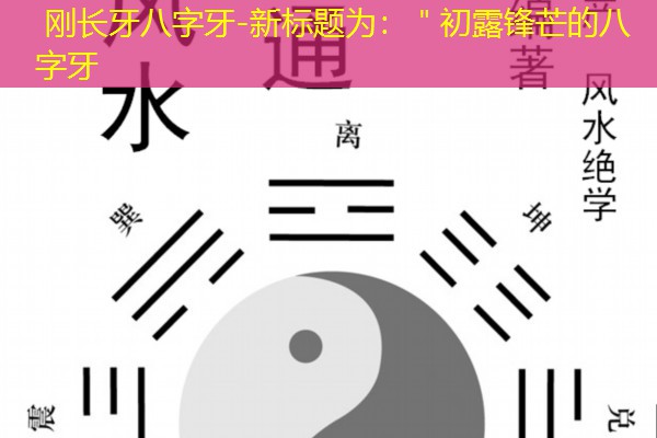  刚长牙八字牙-新标题为：＂初露锋芒的八字牙