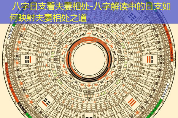  八字日支看夫妻相处-八字解读中的日支如何映射夫妻相处之道